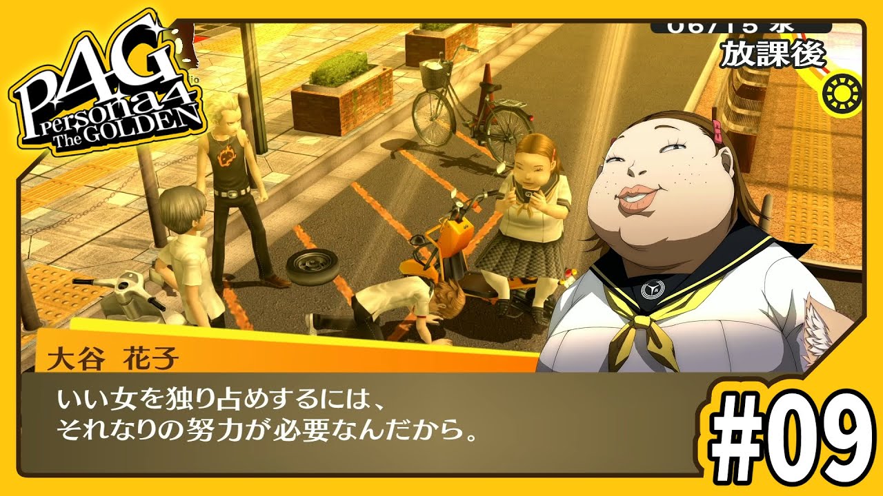 ペルソナ4 ザ・ゴールデン/P4G】全コミュMAXを目指すP4G #09