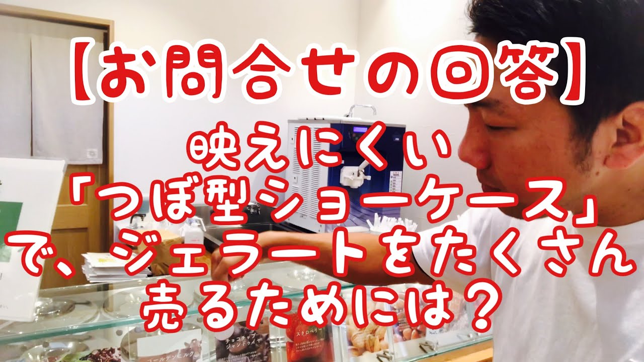 お問合の回答】映えにくい「つぼ型ショーケース」でジェラートを 