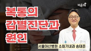 복통의 감별진단과 원인 / 서울아산병원 소화기내과 송태준