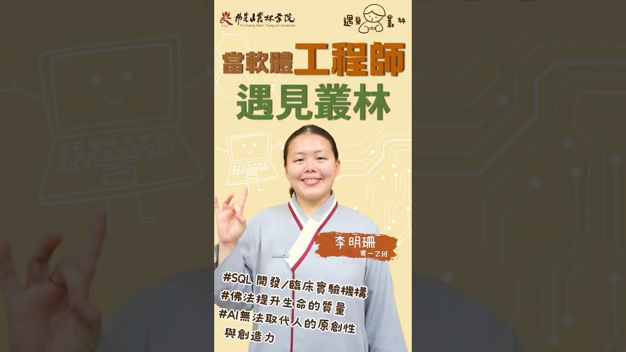 💻佛法提升生命的質量| 當軟體工程師遇見叢林|#預告 #今晚八點鐘 #準時開播 縮圖