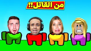 من القاتل مع ريما و ديده و رامي | Among Us !!🔪😈