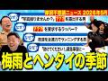 【摩訶不思議ニュース】梅雨前線と共に北上中!全国的なヘンタイに警戒しましょう【ダイアンYOU&TUBE】