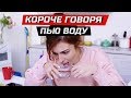 Короче говоря, решила пить воду | ЗОЖНУТЫЕ