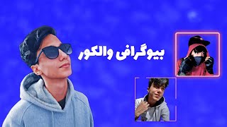 بیوگرافی سعید والکور : زندگی نامه سعید والکور ️️️ #والکور #یوتیوب