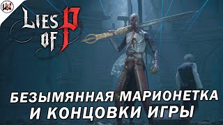 Lies of P 🔥 Босс #24. Безымянная марионетка. Концовки игры