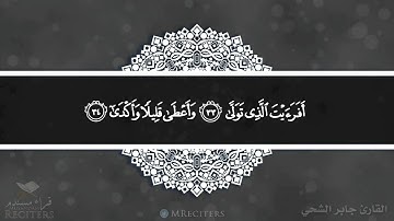 ما تيسر من سورة النجم بصوت القارئ جابر الشحي