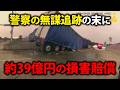 「警察によるルール違反の追跡が悲劇を招いた」大型トラック運転手が犠牲になった衝突事故と、市に39億円を求めた遺族の訴え