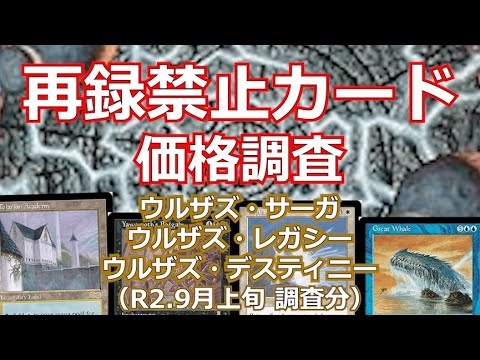 Mtg価格調査 ウルザブロックの再録禁止カードの価格を調査してみました R2 9月中旬 Youtube Mtg価格調査 ウルザブロックの再録禁止カードの価格を調査してみました R2 9月中旬 Youtube