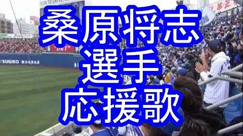桑原将志 選手応援歌 歌詞 楽譜トランペット 横浜denaベイスターズ تحميل Download Mp4 Mp3 桑原将志 選手応援歌 歌詞 楽譜トランペット 横浜denaベイスターズ تحميل Download Mp4 Mp3