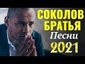 Помазание Соколов Братья Песни 2021 плейлист ♫ Сборник супер христианские песни