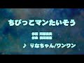 カラオケJOYSOUND (カバー) ちびっこマンたいそう / りなちゃん 、 ワンワン  (原曲key) 歌ってみた