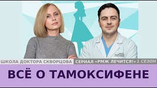 Все о тамоксифене: кому назначают, какие побочные действия, как правильно принимать.