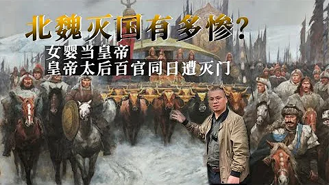 24分鐘聊北魏帝國滅亡有多慘？女嬰當皇帝，太后百官同日遭滅門【囧叔看世界】 - 天天要聞