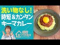 【裏ワザレシピ】『炊飯器だけで作れるキーマカレー』手間もかからず洗い物もなし！レシピの女王が超カンタンで便利なレシピをご紹介！　ライフハックチャンネル「公式・伊東家！裏ワザ倶楽部」