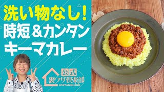 【裏ワザレシピ】『炊飯器だけで作れるキーマカレー』手間もかからず洗い物もなし！レシピの女王が超カンタンで便利なレシピをご紹介！　ライフハックチャンネル「公式・伊東家！裏ワザ倶楽部」