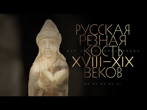 Video: Carvings: XVIII - XIX