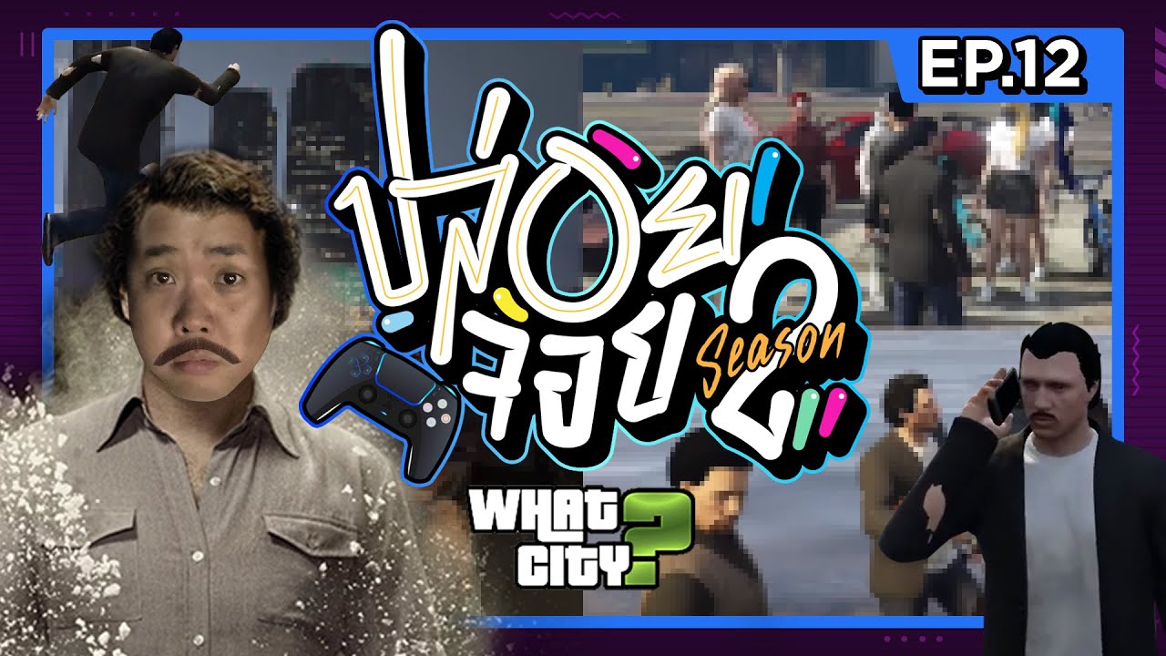 ปล่อยจอย ซีซั่น 2 | EP.12 ได้เข้าคุกสมใจแถมพกเพื่อนไปด้วย!!