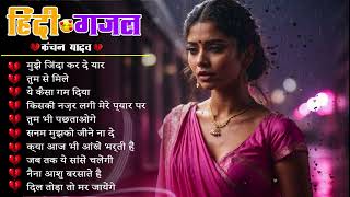 💔कंचन यादव की दर्द भरी ग़ज़लें | Nonstop Sad Ghazal | Dard Bhare Gane | Heart Touching Top10 Sad Songs