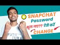 snapchat ka password bhul gaye to kya Kare | snapchat ka password kaise pata kare 👍