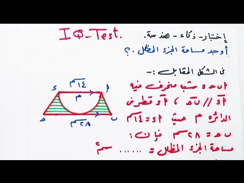 إختبار ذكاء هندسه أوجد مساحة الجزء المظلل