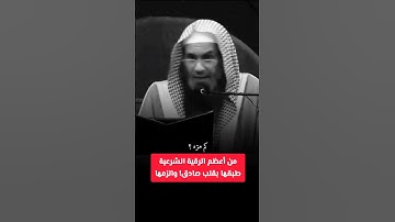 من أعظم الرقية الشرعية! / الشيخ عبد الرحمن الودعان   #اكسبلور #تيك_توك #ترند #لايك