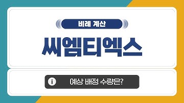 [공모주] 씨엠티엑스, 예상 비례 배정은?