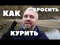 Как бросить курить