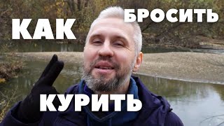 Как бросить курить