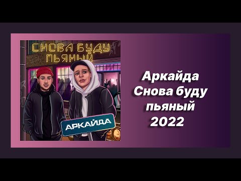 🎧 Новая песня Аркайда - Снова буду пьяный (Новинка 2022)