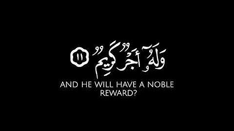 من ذا الذي يقرض الله قرضا حسنا || عبد العزيز العسيري شاشة سوداء قران بدون حقوق سورة الحديد