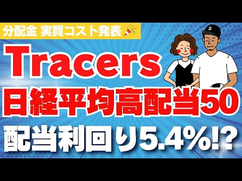 【予想外の配当金】日本の高配当株はこれ1つでいいかも！？Tracers日経平均高配当株50の分配金・実質コスト・運用実績を紹介！【日本高配当株】