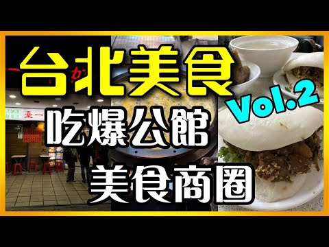 【台北美食】台大公館商圈爆吃一整天！(下集) Gongguan Taiwan Culinary Delights Vol.2 （National Taiwan University)。