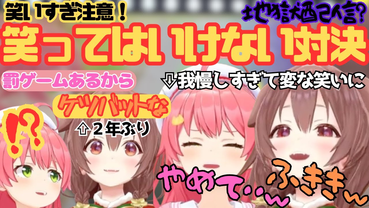 【みっころね】笑いすぎ注意！笑ってはいけない対決！罰ゲームはケツバット(２年ぶり)【さくらみこ／戌神ころね／みっころね／ホロライブ／オフコラボ】