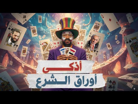 لماذا عفا أحمد الشرع عن حزب الله البرنامج بتاعي