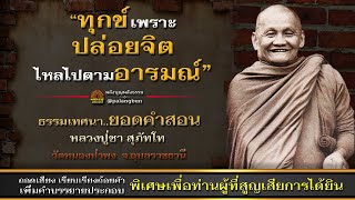 045 ทุกข์เพราะปล่อยจิตไหลไปตามอารมณ์ ธรรมเทศนาสุดยอดคำสอน  หลวงปู่ชา สุภัทโท วัดหนองป่าพง