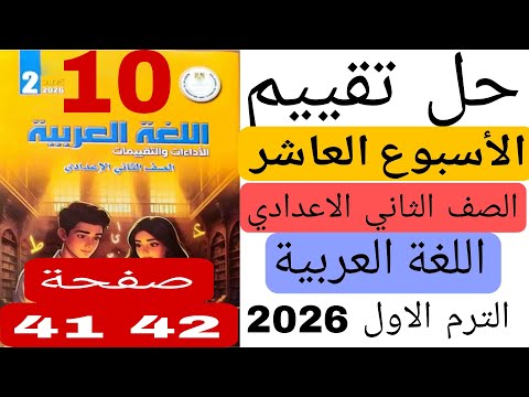 Solutions For The Tenth Week S Assessment Arabic Second Preparatory Grade 41 42 First Term 2026