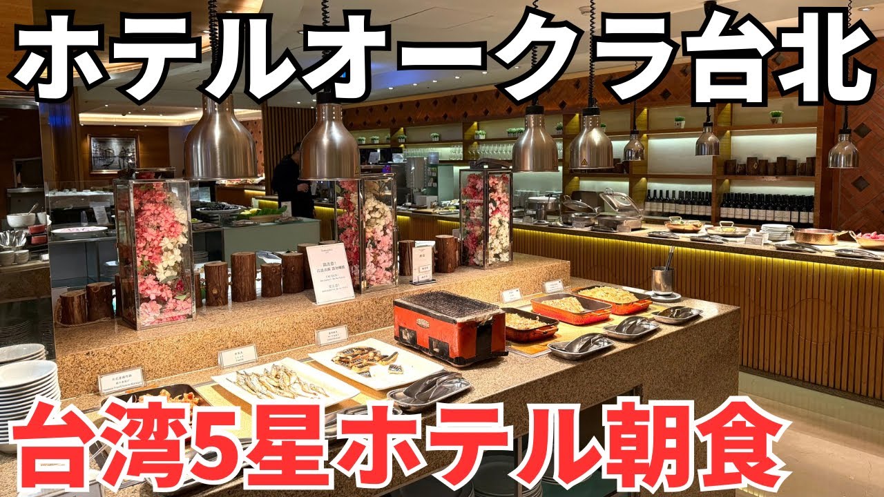 【台湾グルメ⑦③⑦】ボクが世界でいちばん美味いと思っているクロワッサンが食べれるホテルオークラの朝食ビュッフェに行ってみた！