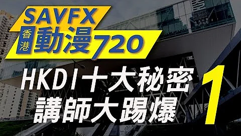 HKDI十大秘密 1 (講師大揭秘)〈SAVFX香港動漫720〉第58集 - 天天要聞