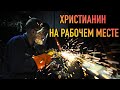 Христианин на рабочем месте – Курсы для крещаемых – 10 июня 2020 – Андреас Патц