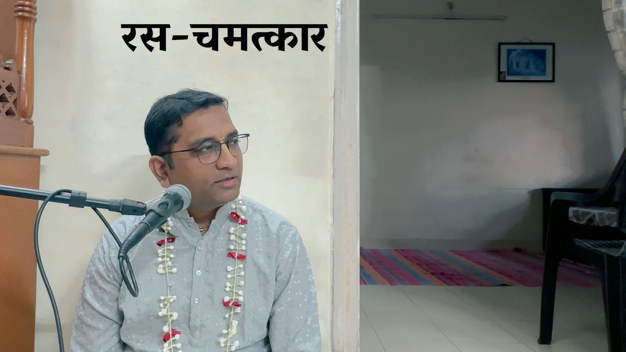 रस-चमत्कार (Talk in Hindi on Rasa-camatkāra) — 12th October 2025, Mumbai.