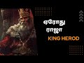 King Herod the Great | ஏரோது மன்னர்