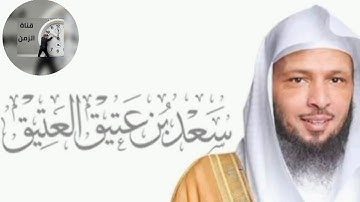 فضل سورة الملك (المنجية) الشيخ سعد بن عتيق العتيق