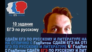 10 задание в ЕГЭ по русскому языку