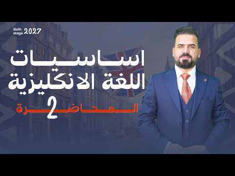 اساسيات اللغة الانكليزية المحاضرة الثانية دفعة 2027 الاستاذ يحيى حميد