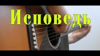 Настоящая музыка для души на гитаре / Михаил Круг - Исповедь / Фингерстайл