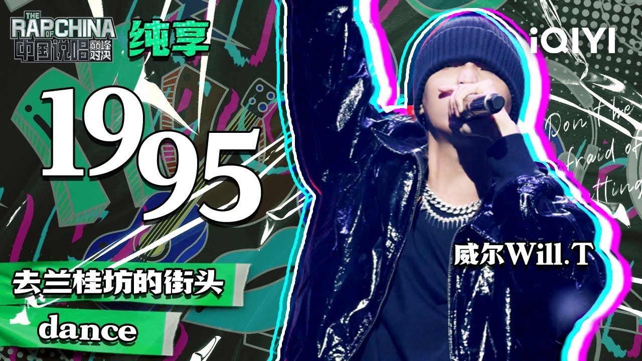 纯享丨威尔Will.T《1995》热血讲述95年的那些事 | 中国说唱巅峰对决 EP6 | THE RAP OF CHINA | iQIYI ...
