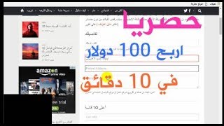 كيف اربح 100 دولار! في 5 دقائق