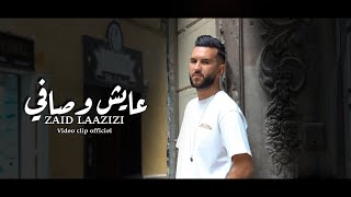 Zaid Laazizi - 3ayech w safi (Official Video 2023) | زيد العزيزي - عايش وصافي