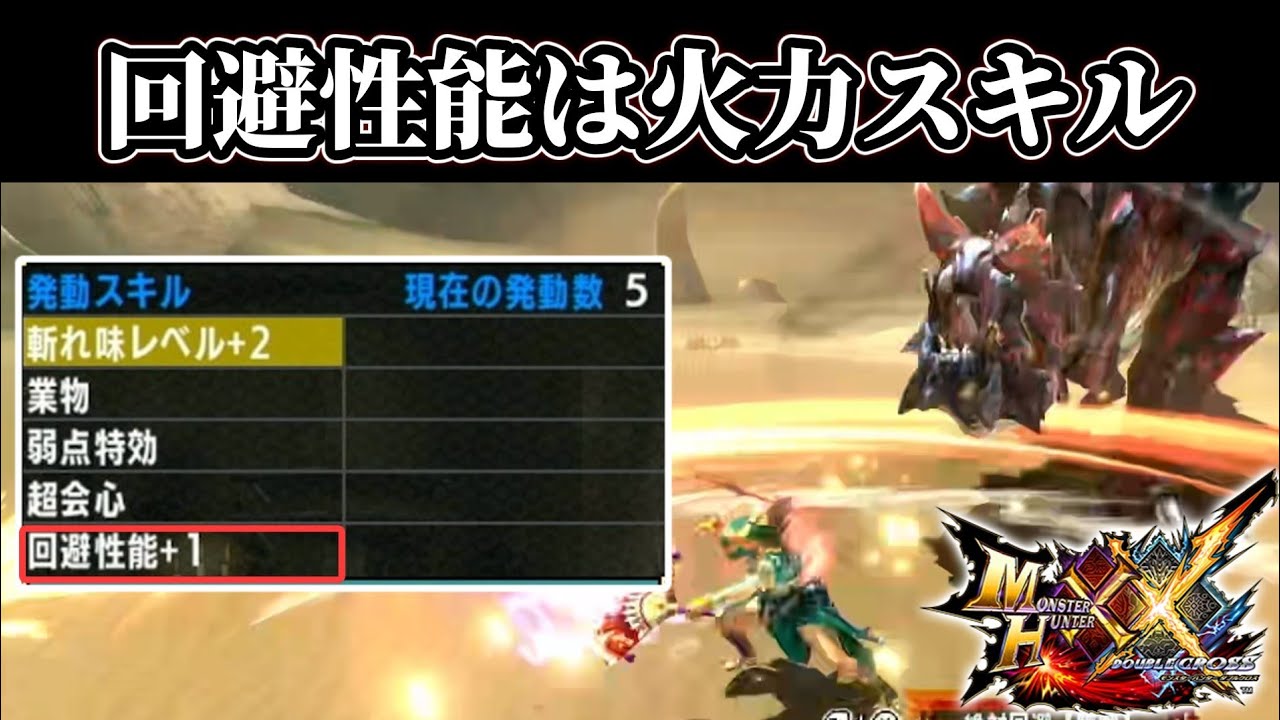 【MHXX】回避性能は火力スキル「回避グギ」【ゆっくり実況・装備紹介】
