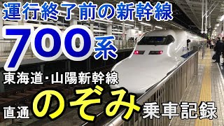 700系新幹線のぞみ惜別乗車山陽東海道直通便 2019年12月20日小倉から新大阪 のぞみ180号